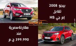 بيجو 2008 وإم جي HS باللون الأحمر في صورة مقارنة بين السيارتين