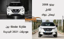 بيجو 2008 ونيسان جوك بيضاوان في صورة مقارنة بين موديلات 2021