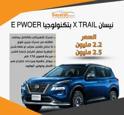 بتكنولوجيا E PWOER.. نيسان تطرح X TRAIL الجديدة كليا
