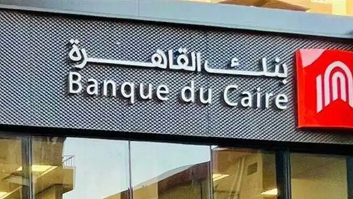 قروض السيارات من بنك القاهرة