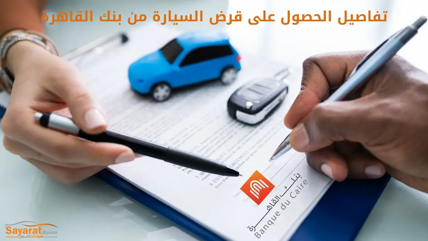 قروض السيارات من بنك القاهرة