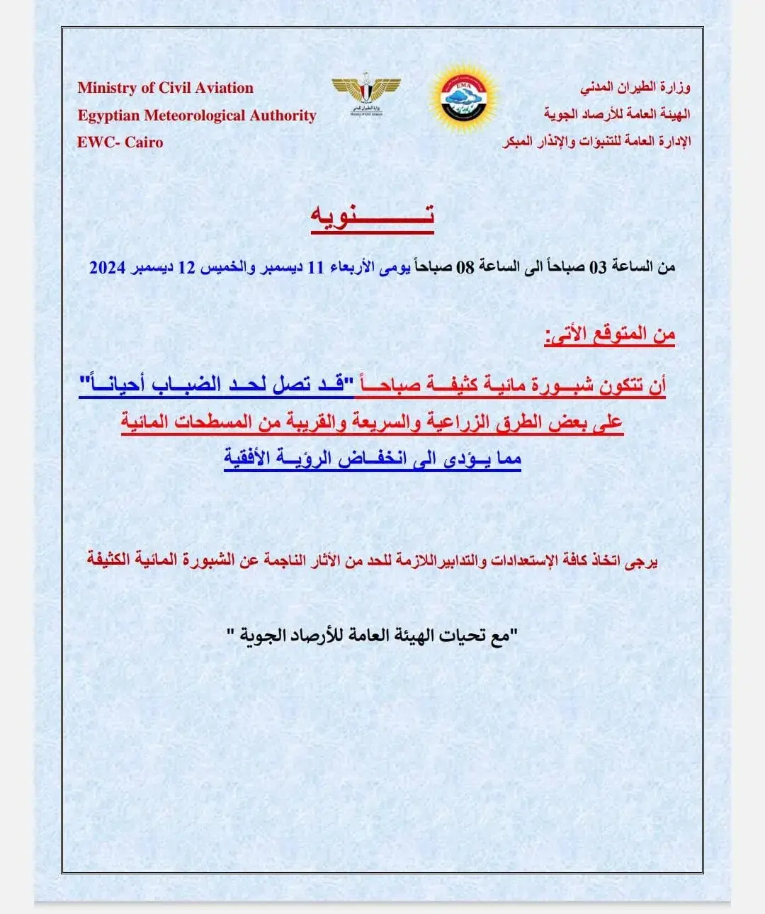 بيان الهيئة العامة للأرصاد الجوية يحذر من شبورة مائية كثيفة يومي 11 و12 ديسمبر 2024