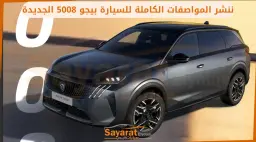 بيجو 5008 الجديدة