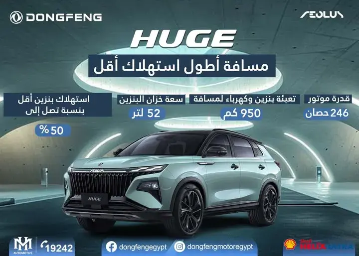 إعلان دونج فينج لسيارة أيولوس هيوج يوضح قدرة المحرك واستهلاك البنزين