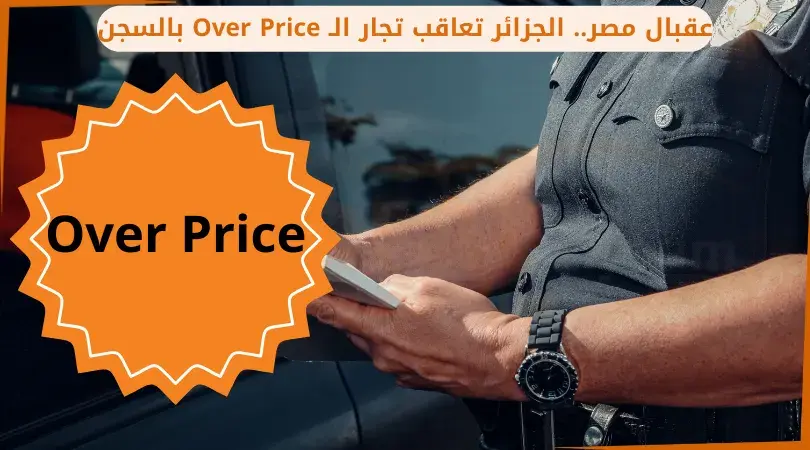 شارة Over Price بجوار رجل شرطة يحمل ورقة