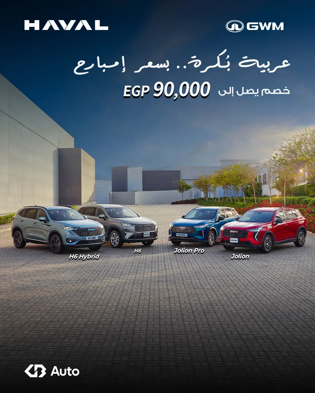 إعلان عرض هافال يضم H6 هايبرد وH6 وجوليون برو وجوليون أمام مبنى حديث