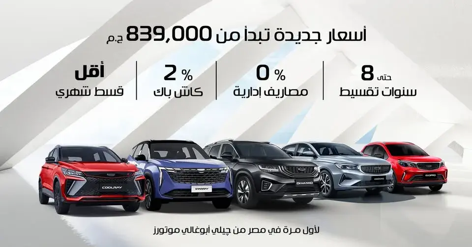 إعلان عرض تمويل جيلي من أبو غالي موتورز بتقسيط حتى 8 سنوات و0% مصاريف إدارية