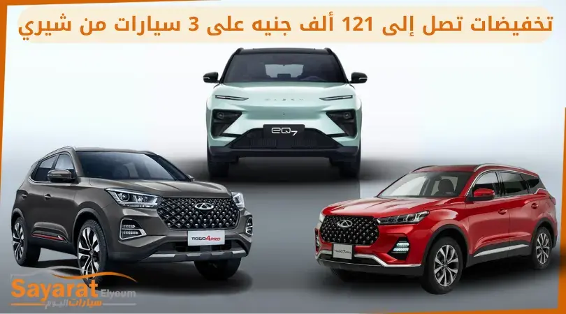 شيري تيجو 4 برو وتيجو 7 وEQ7 الكهربائية جنبًا إلى جنب