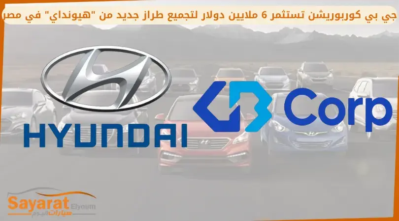 شعارا هيونداي وجي بي كوربوريشن مع عنوان عن تجميع طراز جديد في مصر