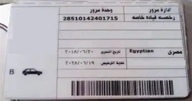 ظهر رخصة قيادة خاصة مصرية يظهر عليه تاريخ التحرير ونهاية الترخيص
