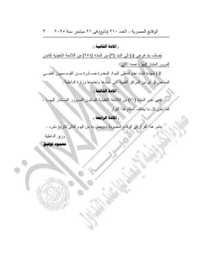 صفحة من القرار الوزاري في الوقائع المصرية تضيف شرط شهادة عدم تعاطي المخدرات