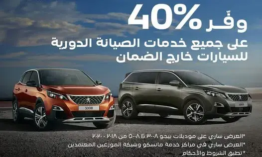 بيجو 3008 برتقالية و5008 رمادية في إعلان خصم الصيانة