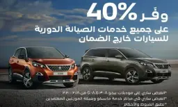 بيجو 3008 برتقالية و5008 رمادية في إعلان خصم الصيانة