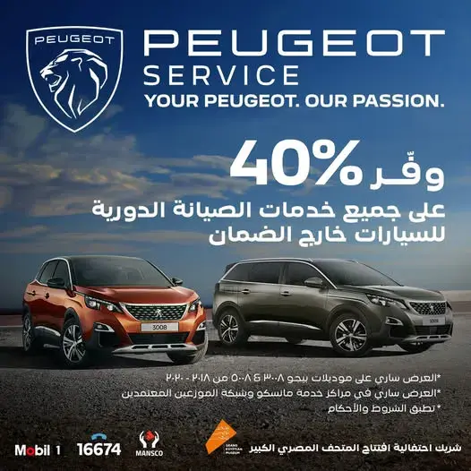 إعلان خصم 40% على الصيانة الدورية لسيارات بيجو 3008 و5008