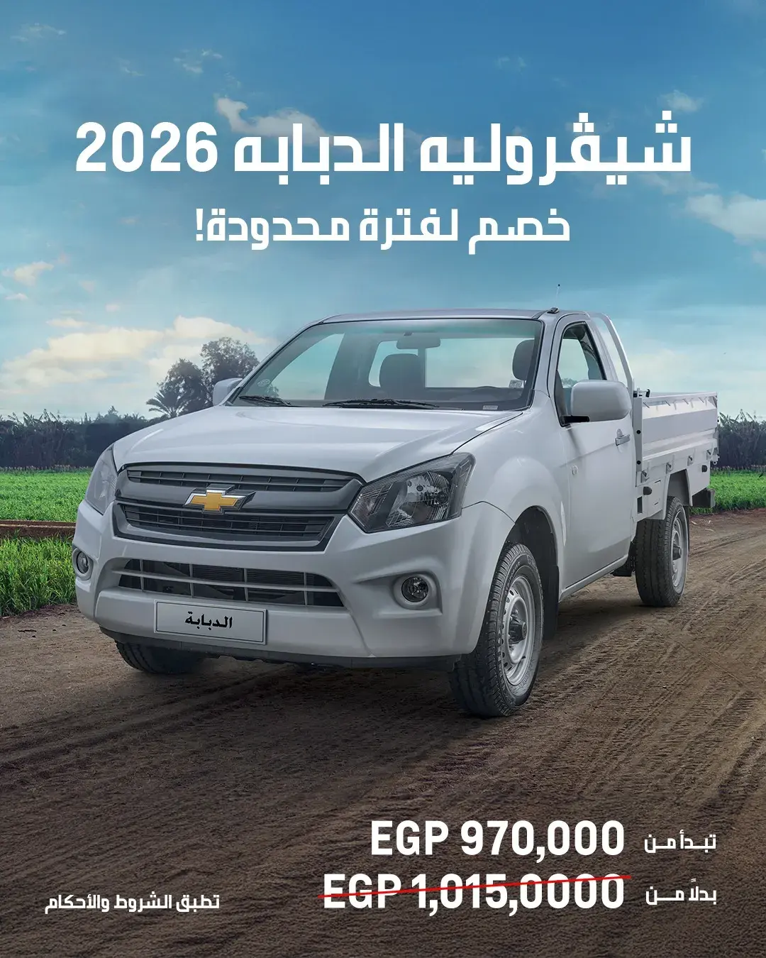 شيفروليه الدبابة 2026