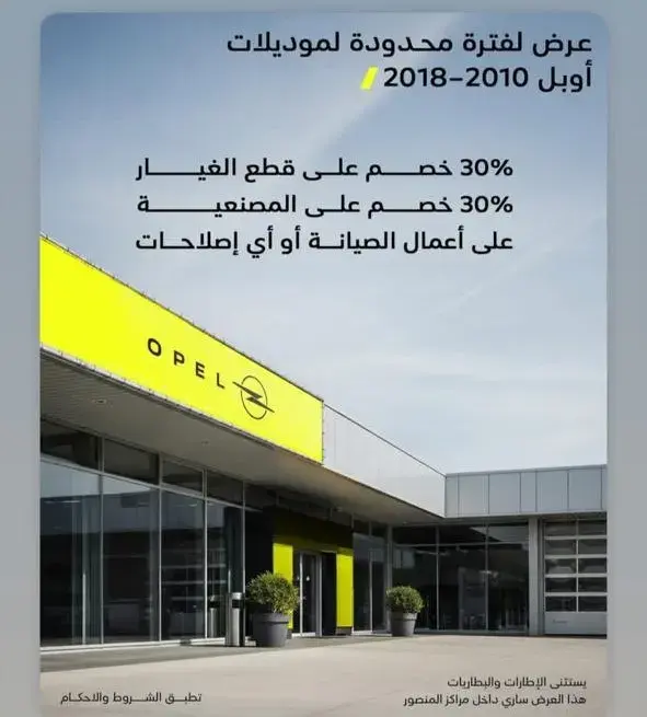إعلان خصم 30% على قطع الغيار والمصنعية لموديلات أوبل من 2010 إلى 2018