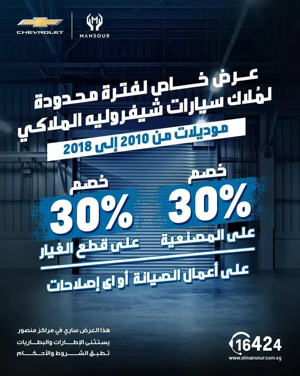 عرض الصيانة من المنصور للسيارات 