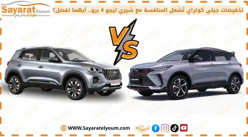 شيري تيجو 4 برو وجيلي كولراي جنبًا إلى جنب في تصميم مقارنة