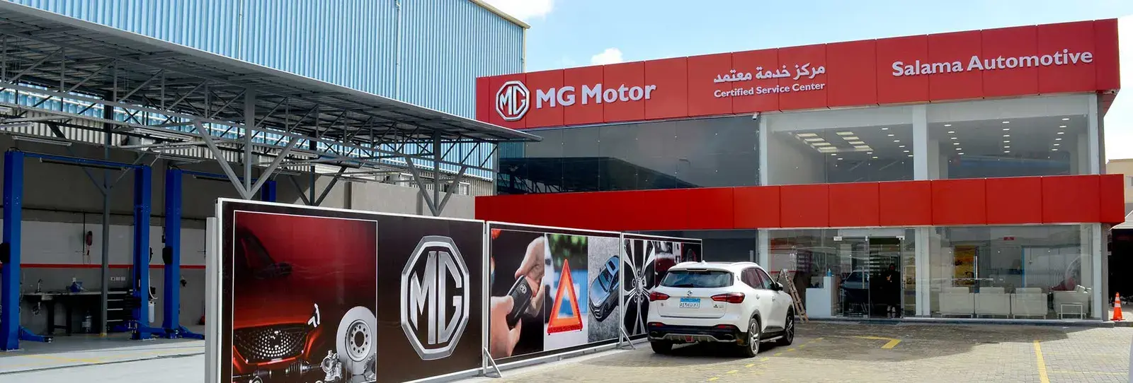 واجهة مركز خدمة MG المعتمد وأمامه سيارة بيضاء