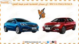 MG 5 الحمراء في مواجهة شيري أريزو 5 الزرقاء في صورة مقارنة
