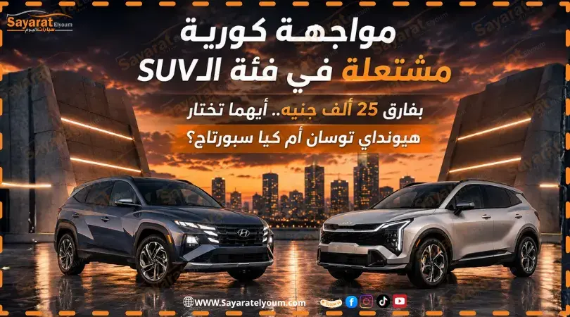 هيونداي توسان وكيا سبورتاج متقابلتان في تصميم مقارنة بين السيارتين