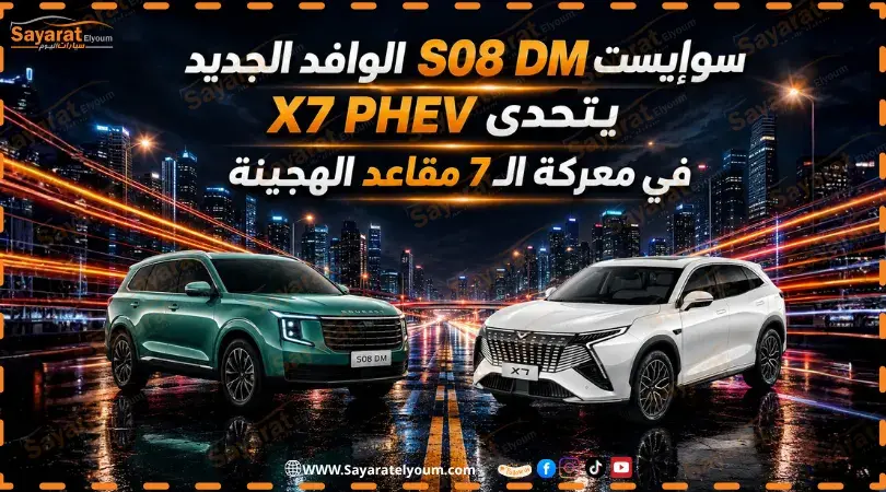 سوإيست S08 DM خضراء في مواجهة كايي X7 بيضاء على طريق ليلي