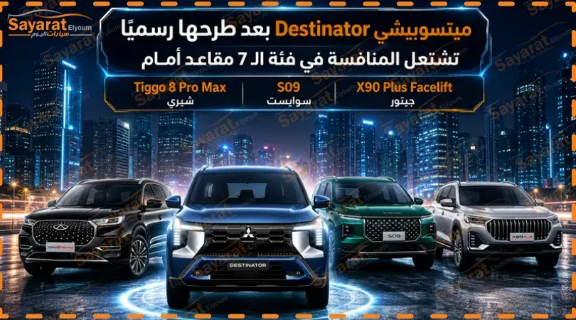 ميتسوبيشي Destinator بجوار جيتور X90 Plus وسوإيست SO9 وشيري Tiggo 8 Pro Max