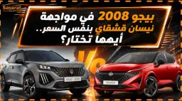 بيجو 2008 رمادية ونيسان قشقاي حمراء في تصميم المقارنة بين السيارتين
