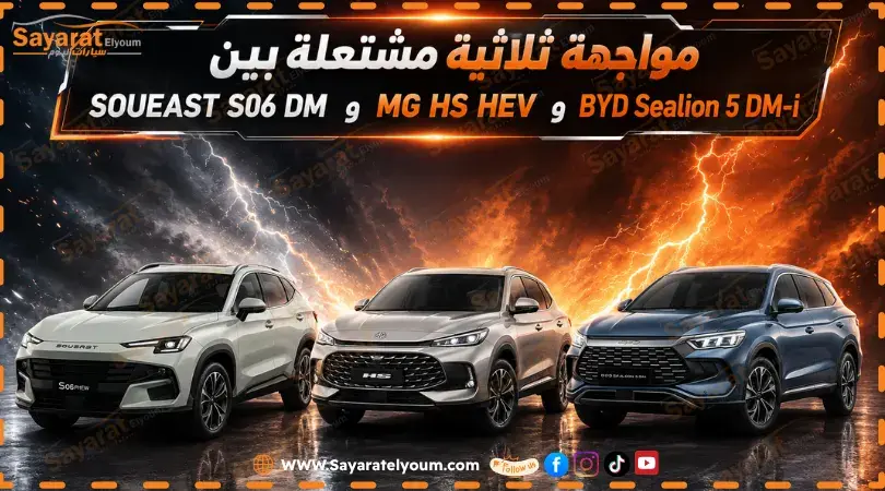 SOUEAST S06 DM وMG HS HEV وBYD Sealion 5 DM-i في صورة مقارنة واحدة