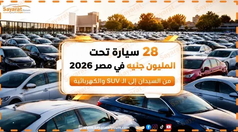 إنفوجراف 28 سيارة تحت المليون جنيه في مصر 2026 فوق ساحة سيارات