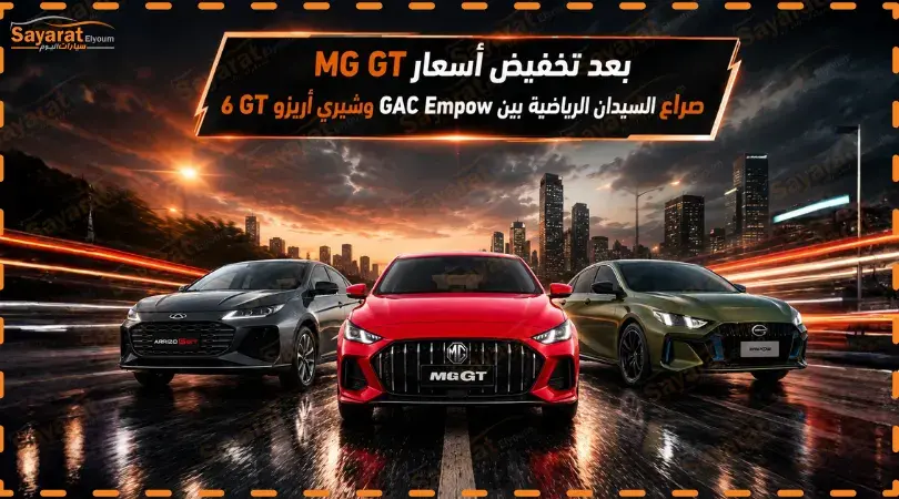 MG GT باللون الأحمر تتوسط GAC Empow وشيري أريزو 6 GT في غلاف المقارنة