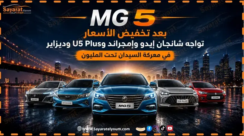 MG 5 في المقدمة بين أربع سيارات سيدان منافسة في تصميم غلاف المقارنة