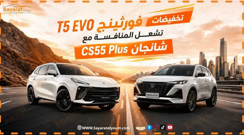فورثينج T5 EVO وشانجان CS55 Plus باللون الأبيض على طريق عند الغروب