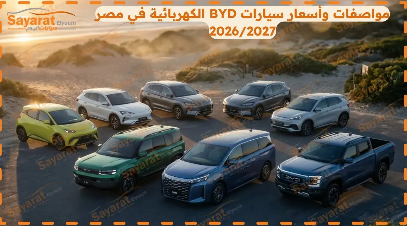 سيارات BYD الكهربائية في مصر