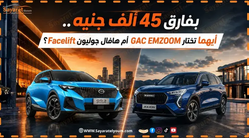 سيارتا GAC EMZOOM وهافال جوليون Facelift في غلاف المقارنة