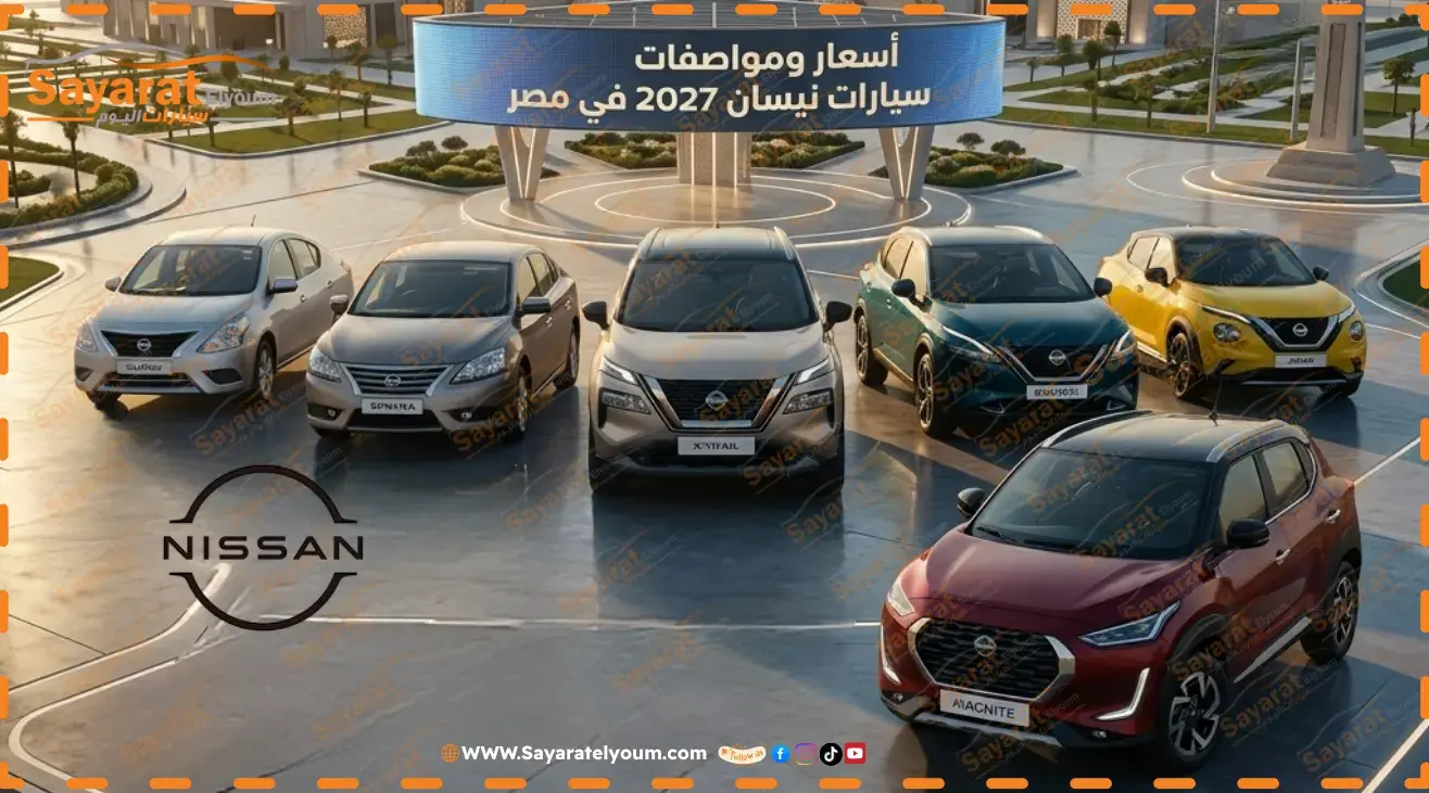 تشكيلة سيارات نيسان بألوان مختلفة تتقدمها ماجنايت الحمراء وإكس تريل في ساحة مفتوحة