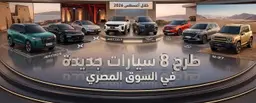 طرح 8 سيارات جديدة في السوق المصري خلال أغسطس 2026