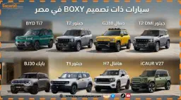 سيارات التصميم الصندوقي