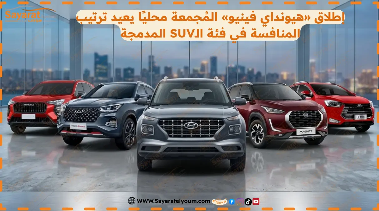 4 منافسين بارزين.. إطلاق هيونداي فينيو المجمعة محليًا يعيد رسم المنافسة في فئة الـSUV