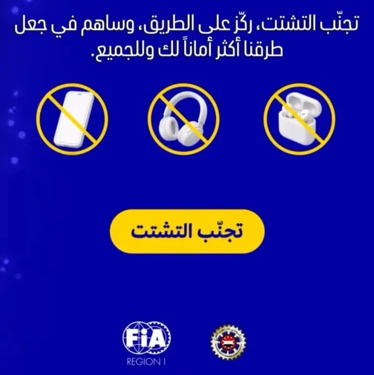 ملصق حملة تجنب التشتت يحذر من الهاتف والسماعات أثناء القيادة بشعاري FIA ونادي السيارات