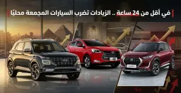 موجة زيادات تضرب الكروس أوفر المجمعة محليًا خلال 24 ساعة