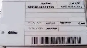الأوراق المطلوبة لتجديد رخصة السيارة