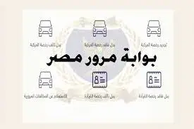 تجديد رخصة السيارة أونلاين عبر بوابة مرور مصر