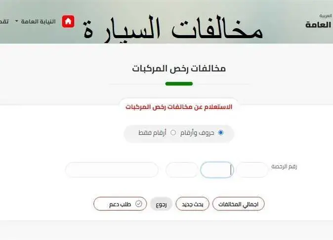 تكامل خدمات نيابة مرور القاهرة مع منصة مصر الرقمية