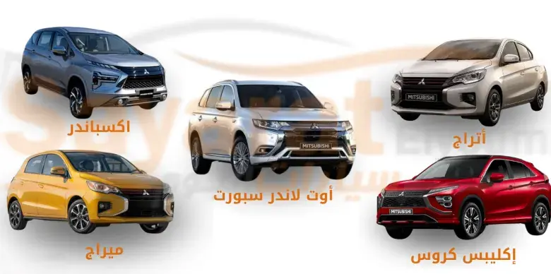 أسعار سيارات ميتسوبيشي في مصر