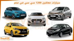 سيارات معاقين 1200 سي سي