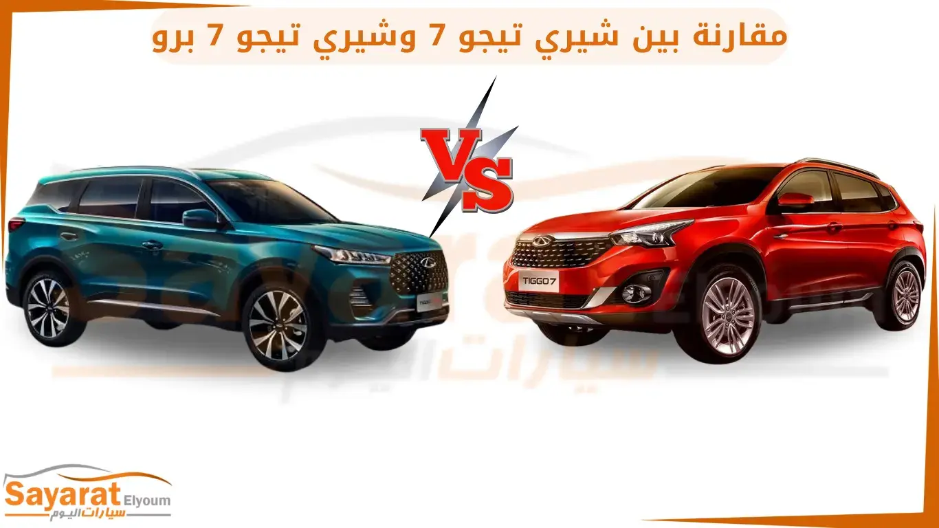 مقارنة بين شيري تيجو 7 و شيري تيجو 7 برو