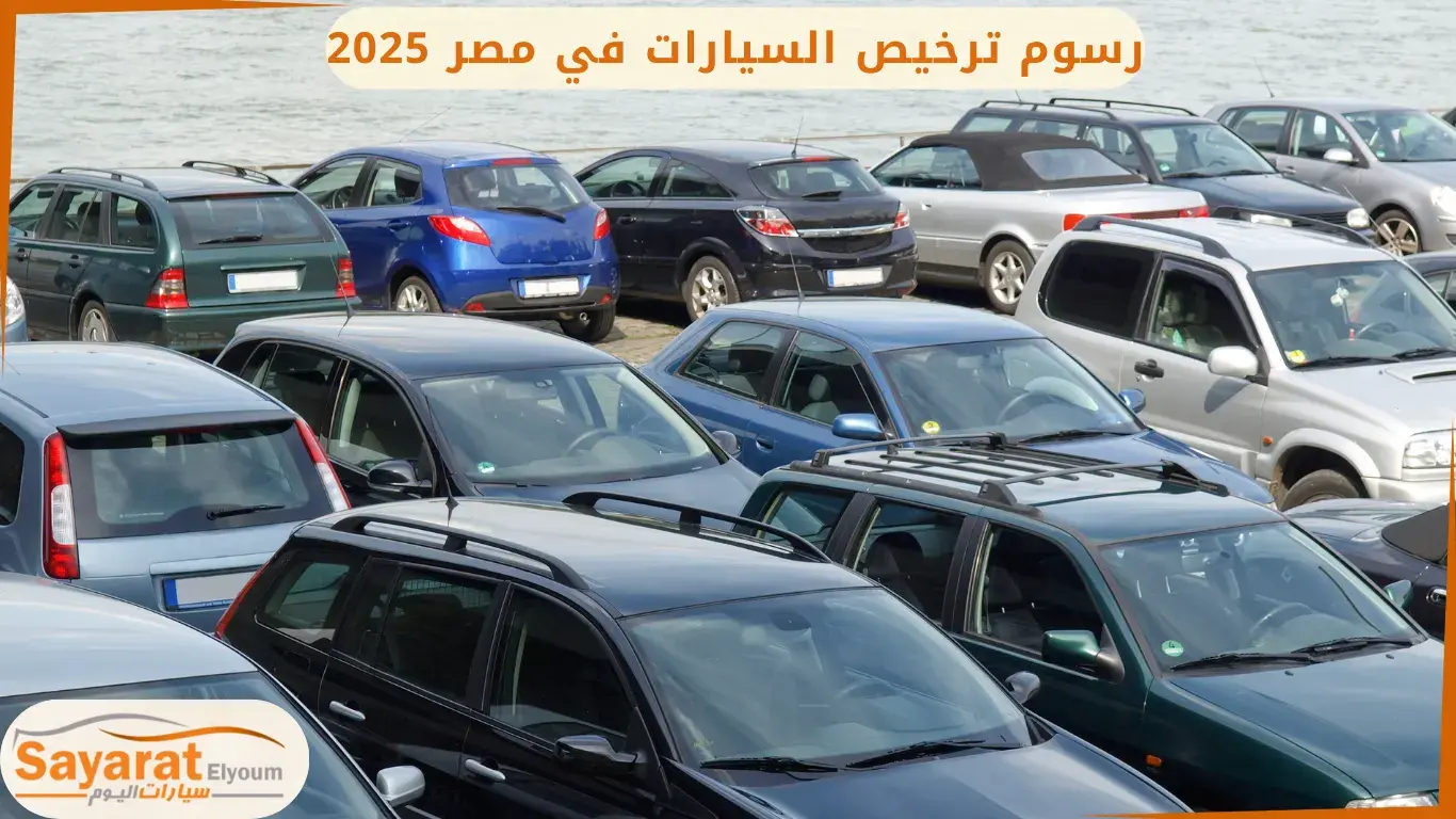 الأوراق المطلوبة لترخيص سيارة جديدة