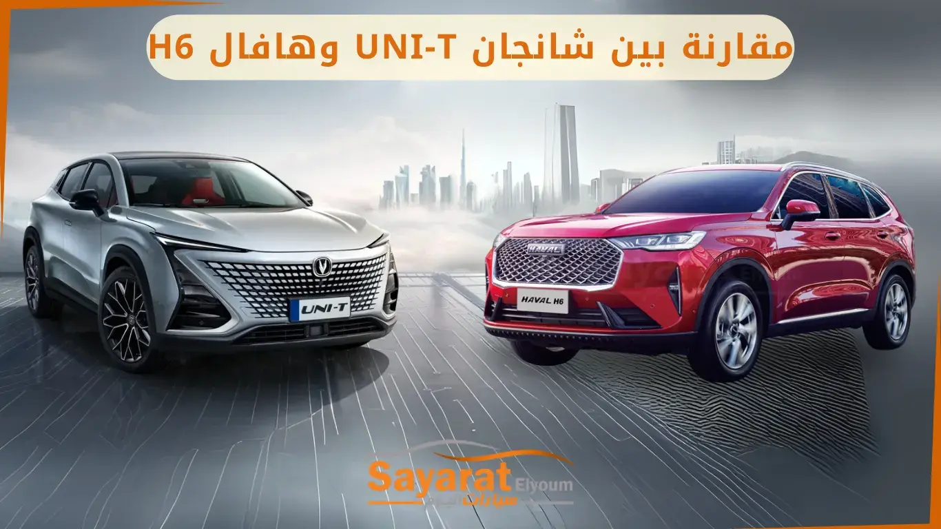 شانجان UNI-T فضية وهافال H6 حمراء من الأمام في تصميم مقارنة بخلفية مدينة