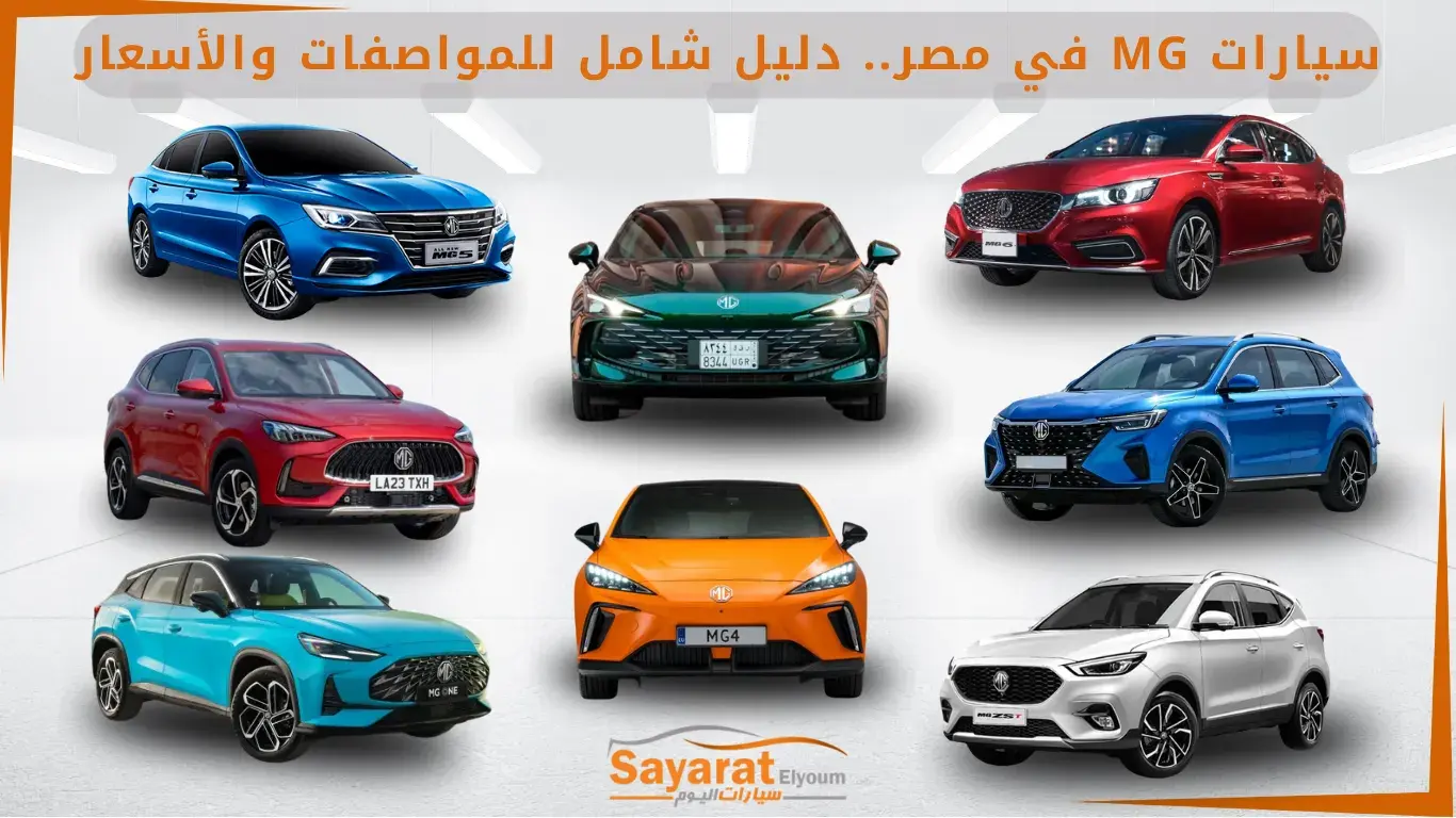 أنواع سيارات MG